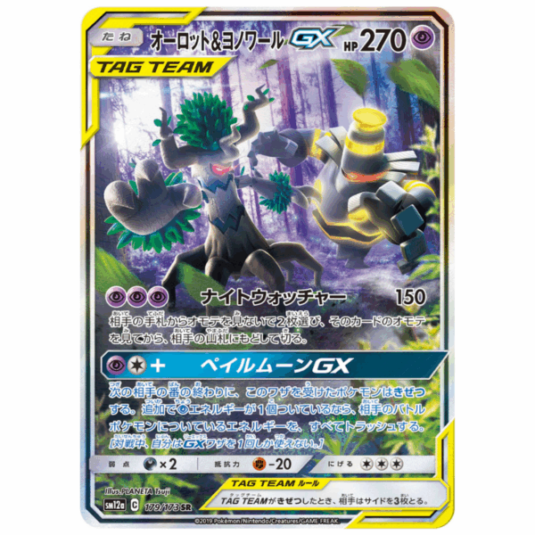 [PSA9]オーロッド＆ヨノワールGX  SM12a 179/173 SR
