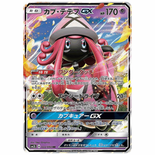 [PSA10]カプ・テテフGX	SM2L 022/050	RR