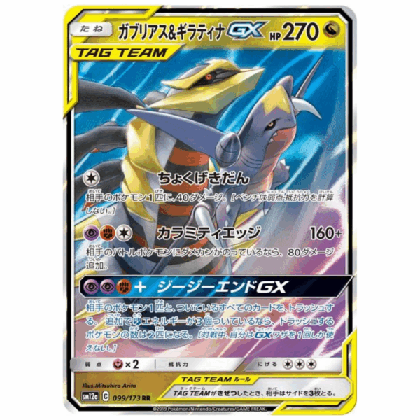 [PSA10]ガブリアス＆ギラティナGX SM12a 099/173 RR