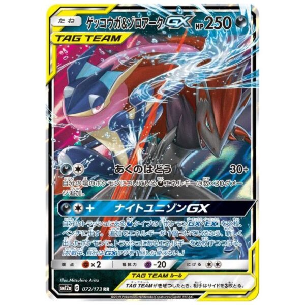 [PSA10]ゲッコウガ＆ゾロアークGX SM12a 072/173 RR