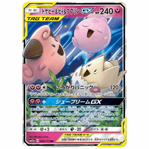 [PSA10]トゲピー＆ピィ＆ププリンGX SM12a 094/173 RR