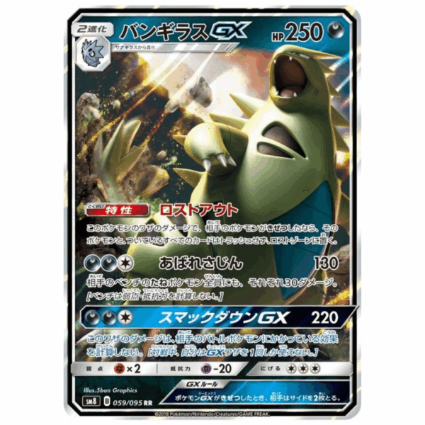 [PSA10]バンギラスGX SM8 059/095 RR