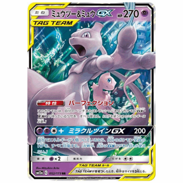 [PSA10]ミュウツー＆ミュウGX SM12a 052/173 RR