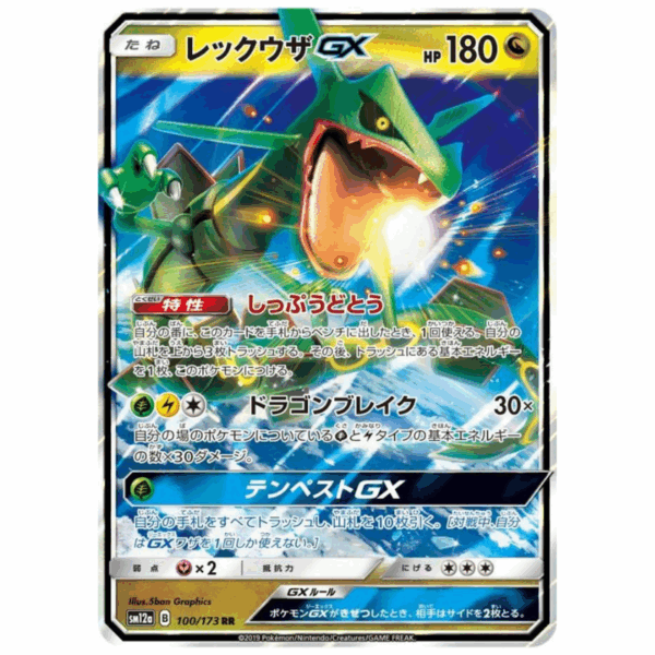 [PSA10]レックウザGX SM12a 100/173 RR