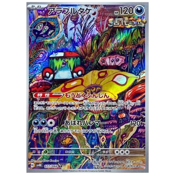 [PSA10]アラブルタケ SV4K 077/066 AR
