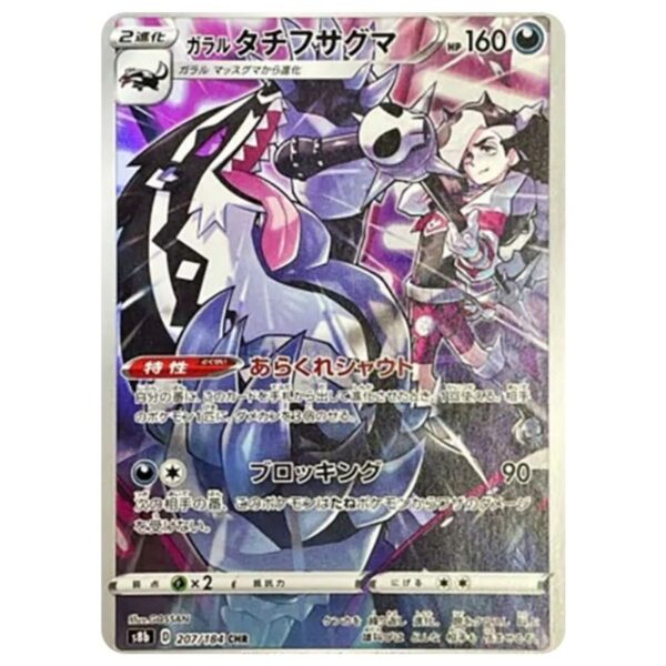 [PSA10]ガラルタチフサグマ	S8b	207/184	CHR