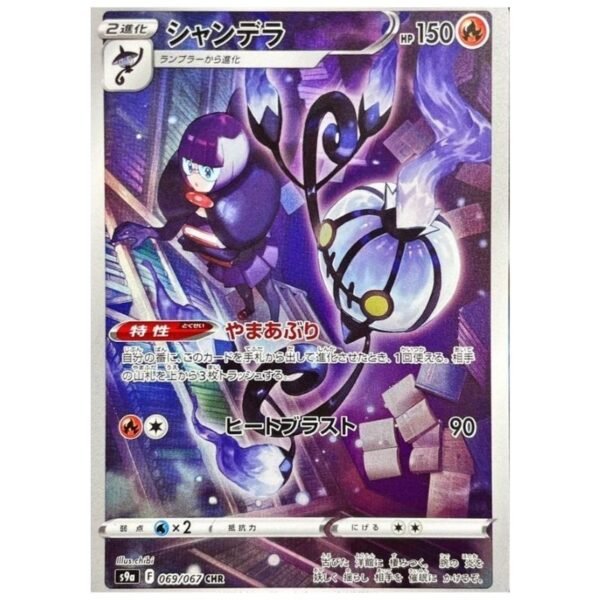 [PSA10]シャンデラ	S9a	069/067	CHR