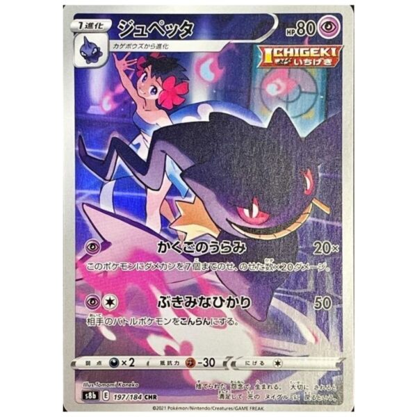 [PSA10]ジュペッタ	S8b	197/184	CHR