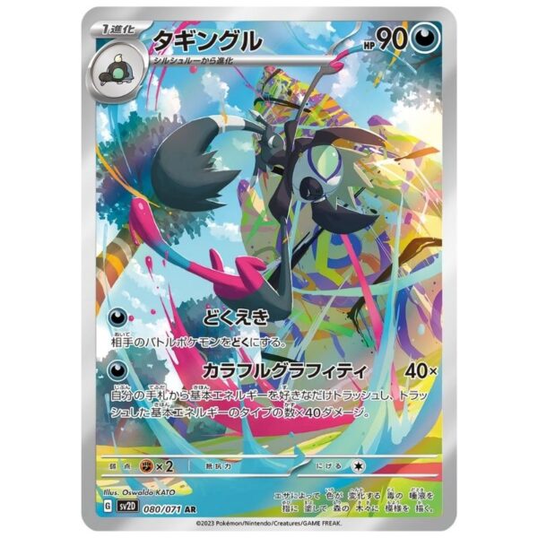 [PSA10]タギングル	SV2D 080/071	AR