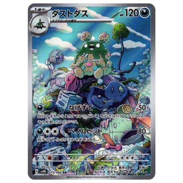 [PSA10]ダストダス	SV4K　075/066　AR