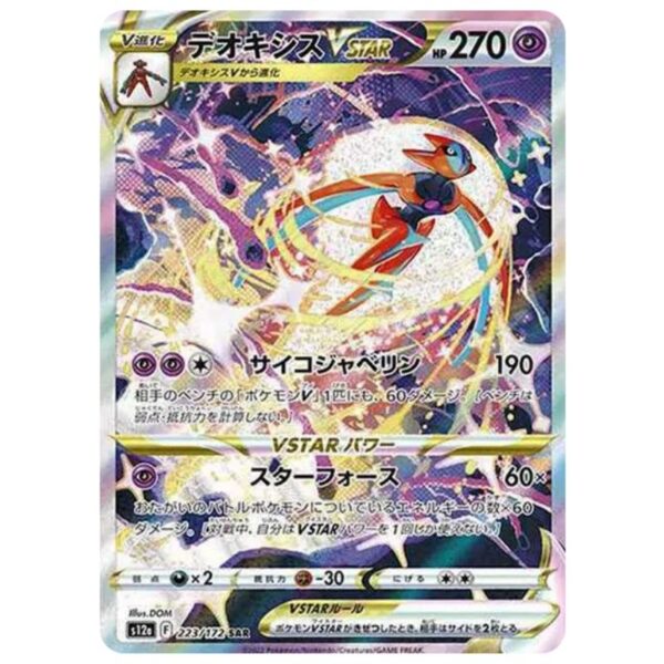 [PSA10]デオキシスVSTAR	S12a　223/172　SAR