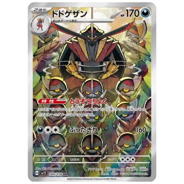 [PSA10]ドドゲザン	SV1S	089/078	AR