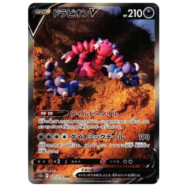 [PSA10]ドラピオンV	S12a　227/172　SAR
