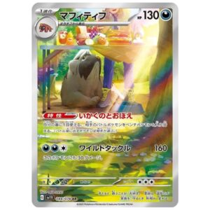 [PSA10]マフィティフ SV1V 088/078 AR