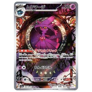 [PSA10]ムウマージ	SV1a　083/073　AR