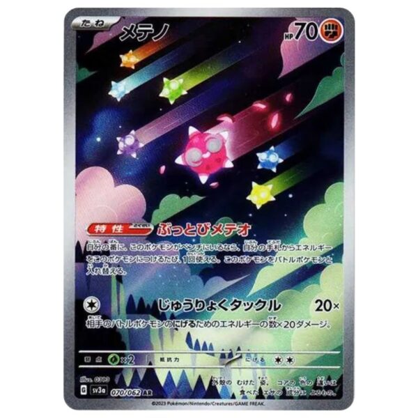 [PSA10]メテノ	SV3a　070/062　AR