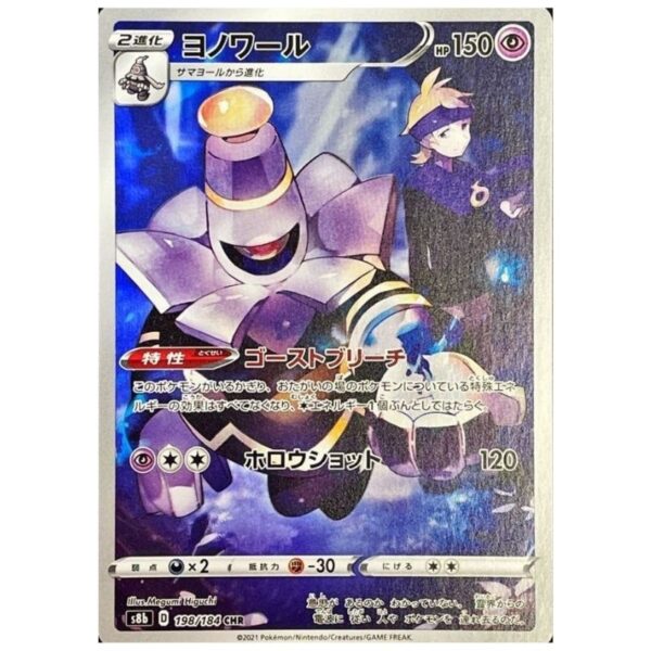 [PSA10]ヨノワール	S8b	198/184	CHR