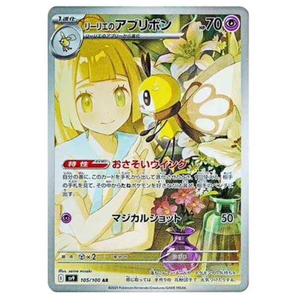 [PSA10]リーリエのアブリボン　SV9　105/100　AR