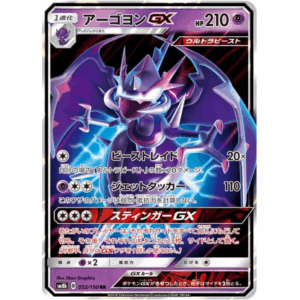 [PSA10]アーゴヨンGX SM8b 052/150 RR