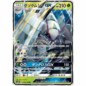 [PSA10]グソクムシャGX SM8b 008/150 RR