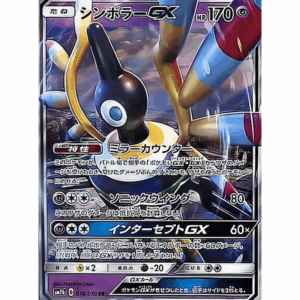 [PSA9]シンボラーGX SM7b 018/050 RR