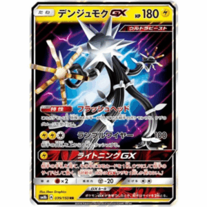 [PSA10]デンジュモクGX SM8b 039/150 RR