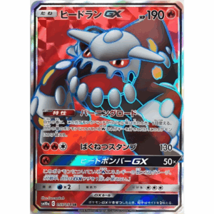 [PSA10]ヒードランGX SM10a 055/054 SR