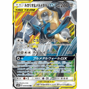 [PSA10]ルカリオ＆メルメタルGX SM9b 029/054 RR