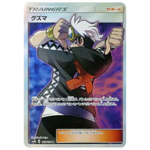 〔状態A-〕グズマ SR[SM8b 152/150](ハイクラスパック「GXウルトラシャイニー」)