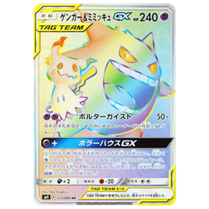 〔状態A-〕ゲンガー&ミミッキュGX HR [SM9 113/095](拡張パック「タッグボルト」)