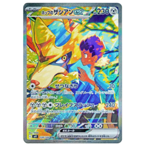 ホップのザシアンex SAR [SV9 128/100](拡張パック「バトルパートナーズ」)