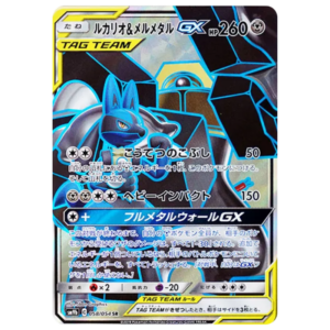 〔状態A-〕ルカリオ&メルメタルGX SR [SM9b 058/054](強化拡張パック「フルメタルウォール」)