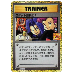ロケット団参上！: プロモ[S8a-P 006/025](プロモカードパック 25th ANNIVERSARY edition)